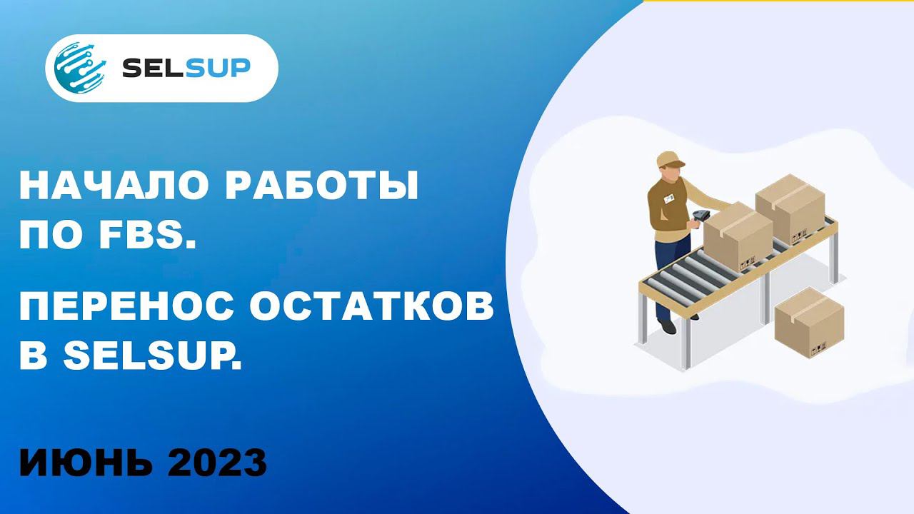 Начало работы по FBS. Перенос остатков в Selsup. смотреть онлайн
