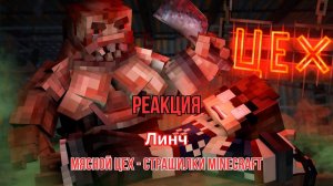 Реакция "Линч" - МЯСНОЙ ЦЕХ - Страшилки Minecraft