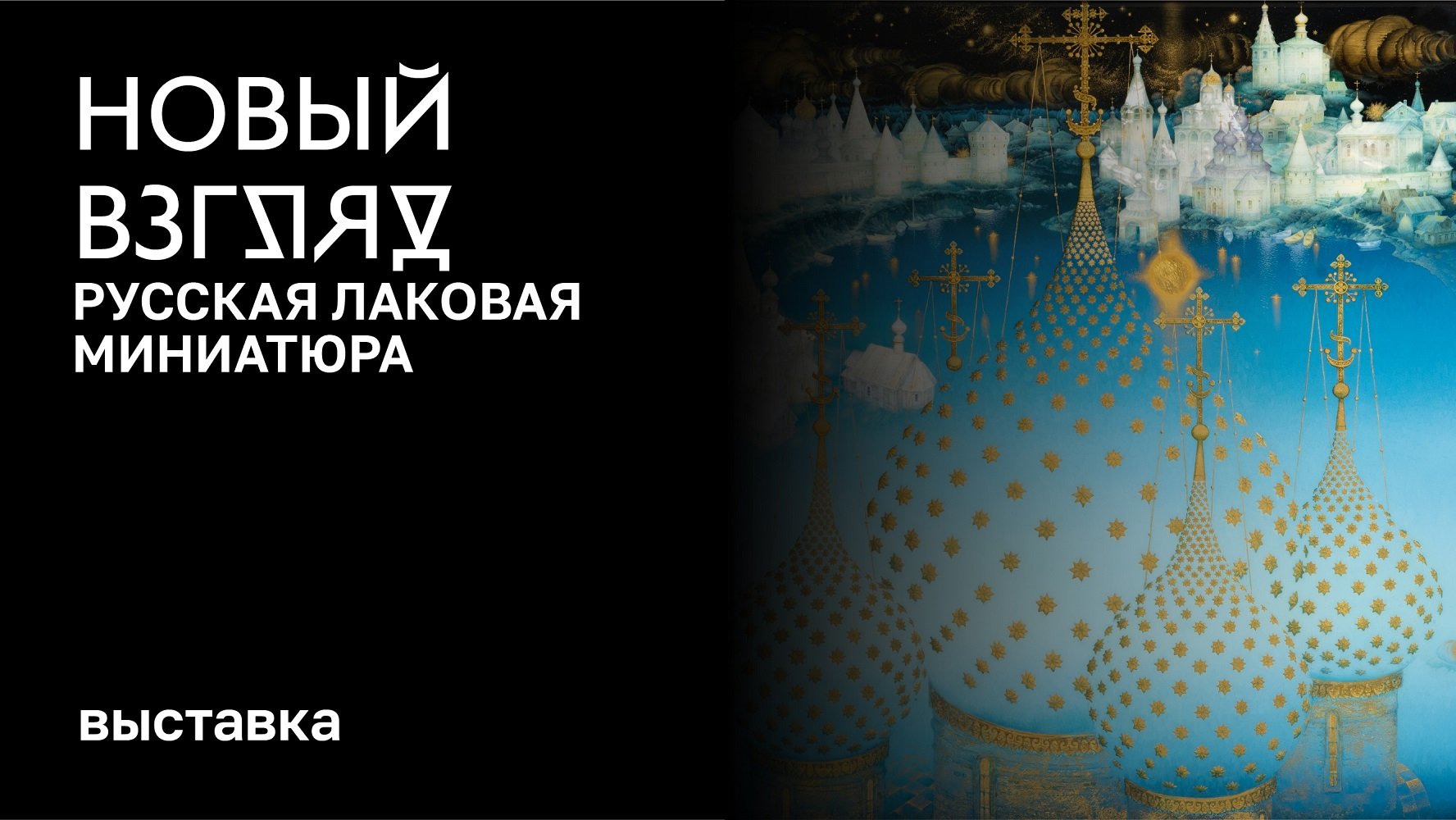 Выставка «Новый взгляд. Русская лаковая миниатюра» смотреть онлайн