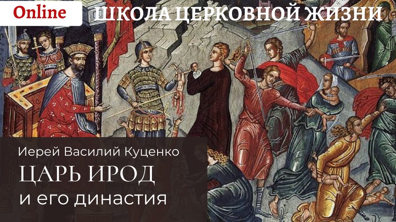 Царь Ирод и его династия.mp4 смотреть онлайн