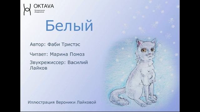 Аудио-сказка "Белый" смотреть онлайн