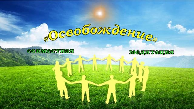 Совместная медитация "Внутренняя Свобода" смотреть онлайн