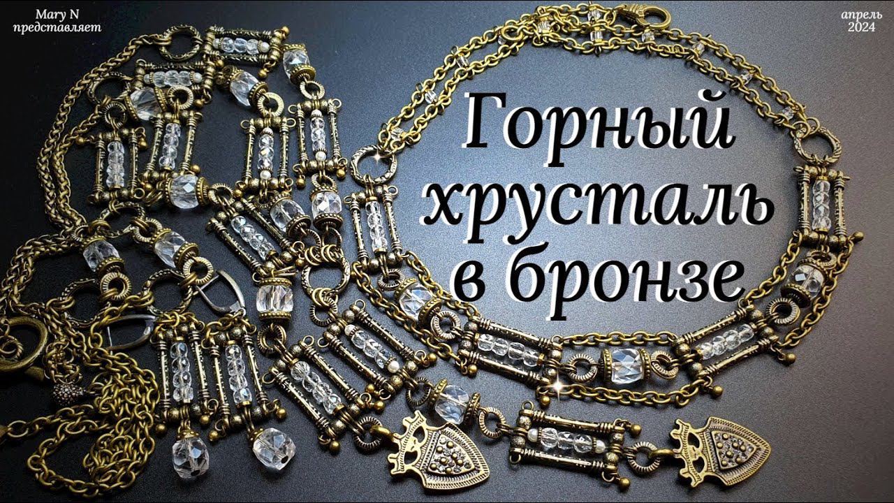 Горный хрусталь в бронзе смотреть онлайн