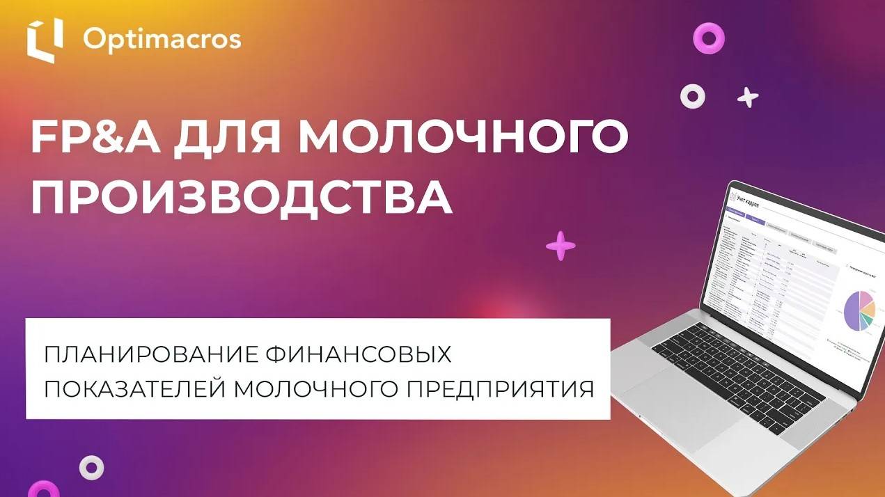 FP&A ДЛЯ МОЛОЧНОГО ПРОИЗВОДСТВА смотреть онлайн
