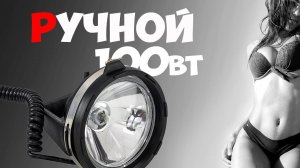 Ручной защищенный прожектор  12V 100W