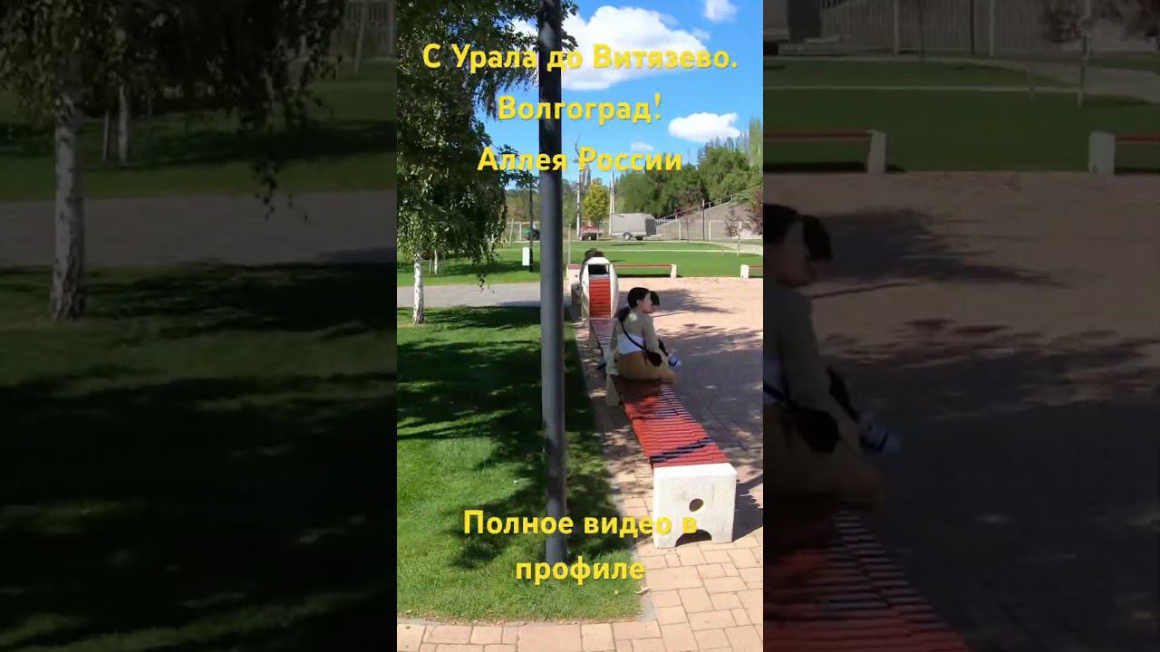 С Урала до Витязево. Волгоград! Аллея России #automobile #обзор #топ смотреть онлайн