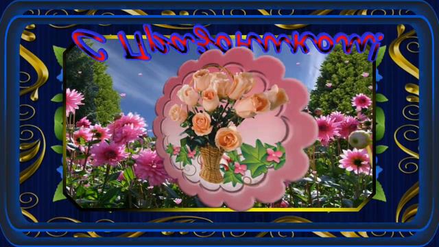 Поздравление с Днем Рождения с Юбилеем смотреть онлайн