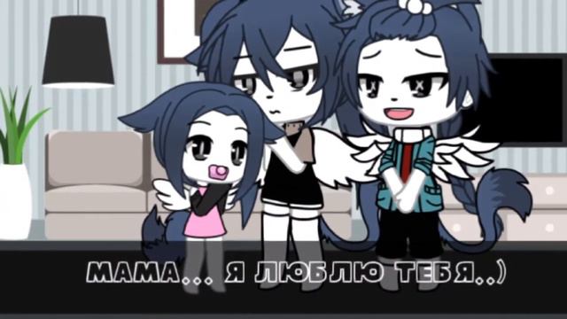 💔💦Меме×Я люблю тебя..мама.💦💔 Gacha life смотреть онлайн