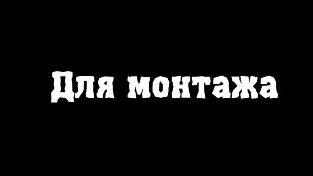 Эффекты для монтажа смотреть онлайн