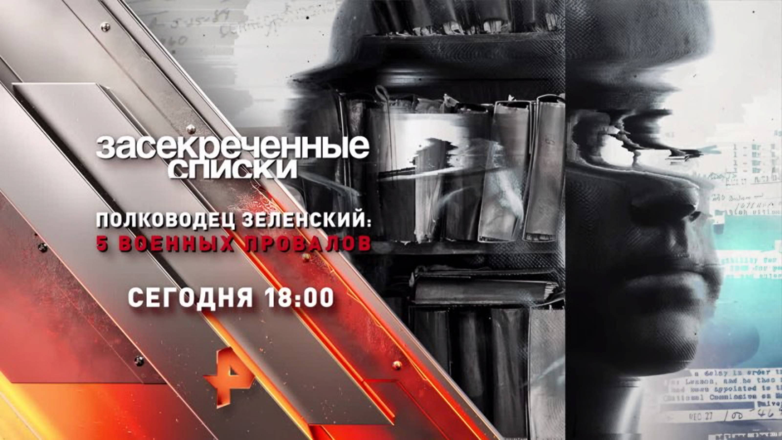 Анонс "Засекреченные списки: Полководец Зеленский: 5 военных провалов" (Рен ТВ, 24.08.2024) смотреть онлайн
