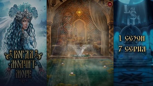 КОГДА МОЛЧИТ МОРЕ | 1 КНИГА 7 ГЛАВА?ИЗУМРУДНЫЙ ПУТЬ (ЛИГА МЕЧТАТЕЛЕЙ) смотреть онлайн