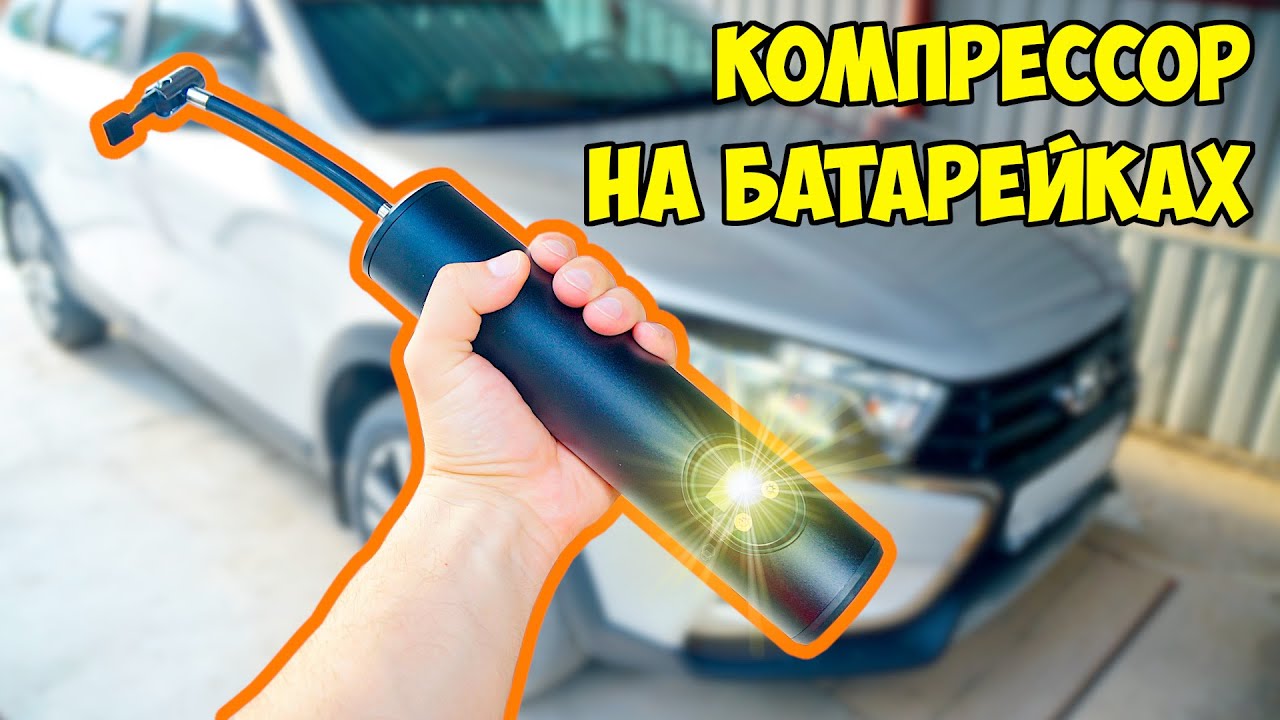 ⚡ БЕСПРОВОДНОЙ КОМПРЕССОР E-ACE ? НАКАЧАЕТ КОЛЕСО смотреть онлайн