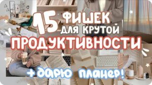15 советов, как стать ПРОДУКТИВНЕЕ осенью / Как всё успевать? Как побороть лень? Много мотивации