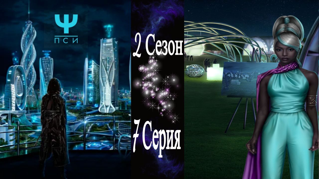 Ψ ПСИ / 2 Сезон / 7 Серия / Подходящий момент