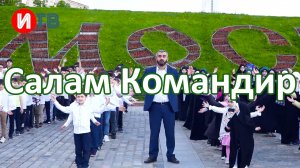 Салам Командир - سلام فرمانده - سلام مهدی - салам махди - салам фарманде