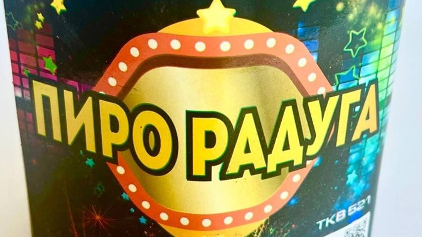 пирорадуга 19-0.8 TKB521 смотреть онлайн