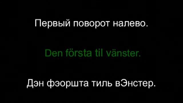 Шведский язык - разговорник. Урок 6 из 18. Как спросить направление. смотреть онлайн