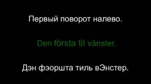 Шведский язык - разговорник. Урок 6 из 18.  Как спросить направление.