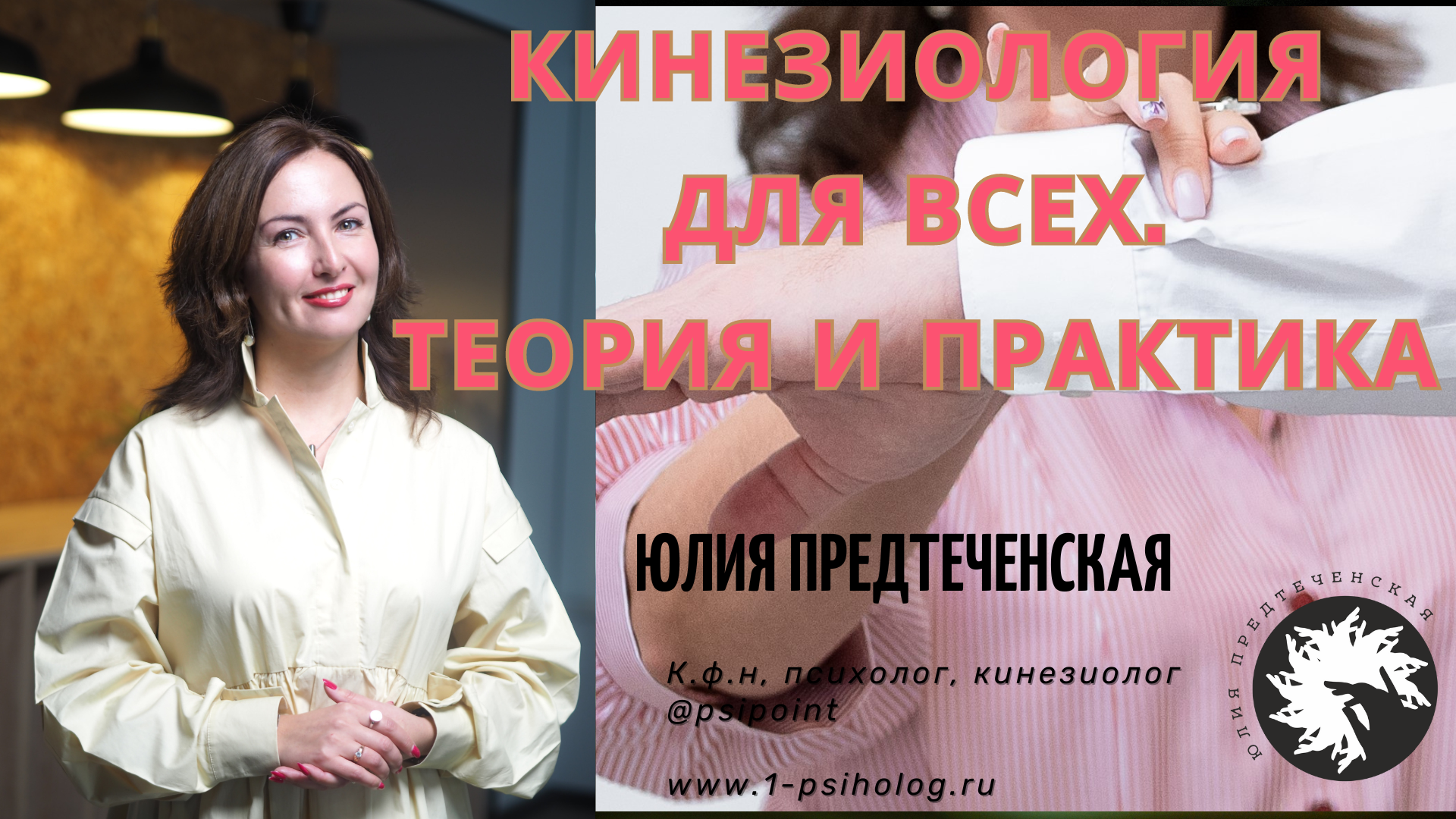 Кинезиология для всех. Что такое кинезиология. Возможности и преимущества. Теория и практика. смотреть онлайн