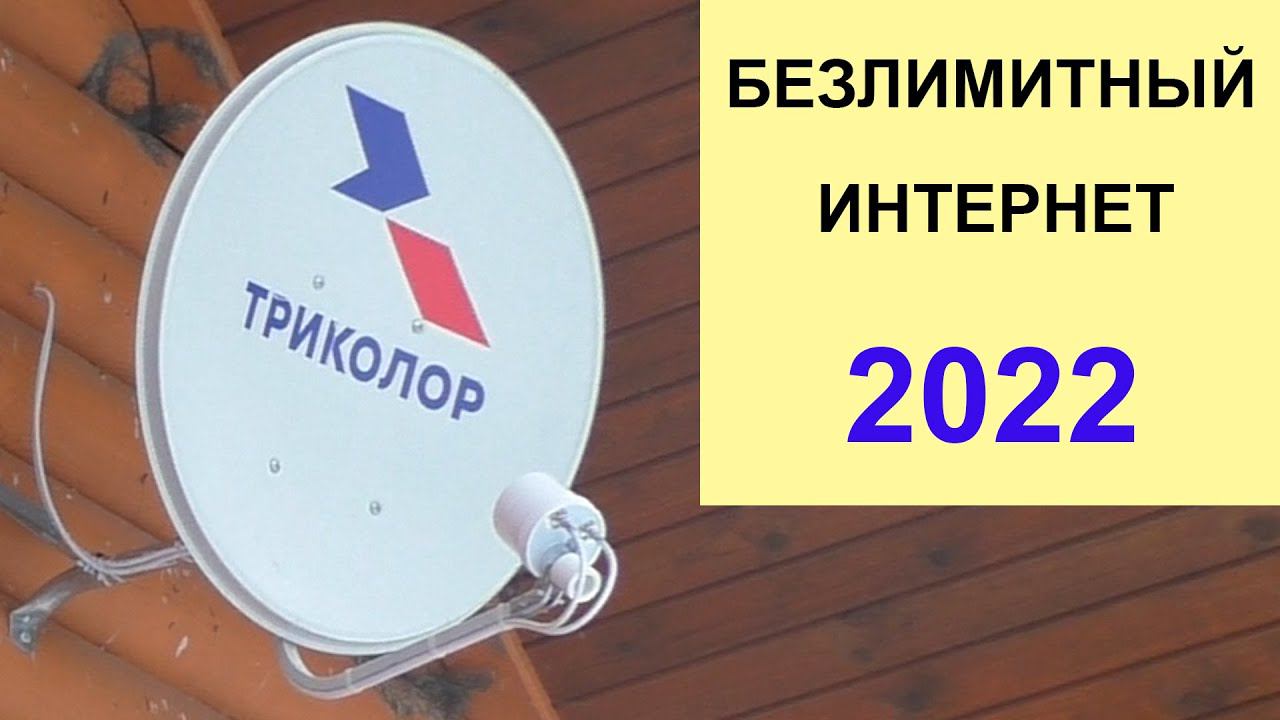 Интернет через Спутниковую тарелку Триколор Безлимит