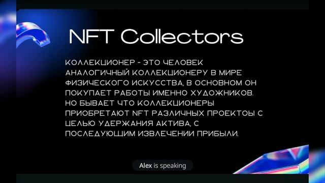 АМА - сессия «Роли в NFT» - Алексей Фролов
