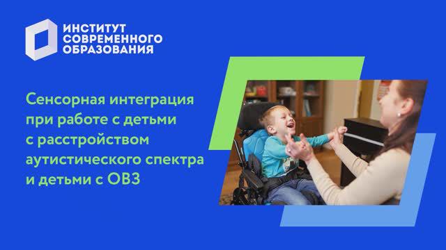 Сенсорная интеграция при работе с детьми с расстройством аутистического спектра и детьми с ОВЗ смотреть онлайн