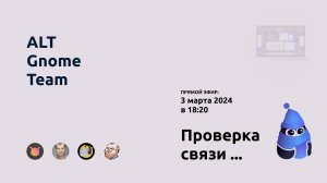 ALT Gnome Team | Беседы с руководителями команд | Ответы на ваши вопросы