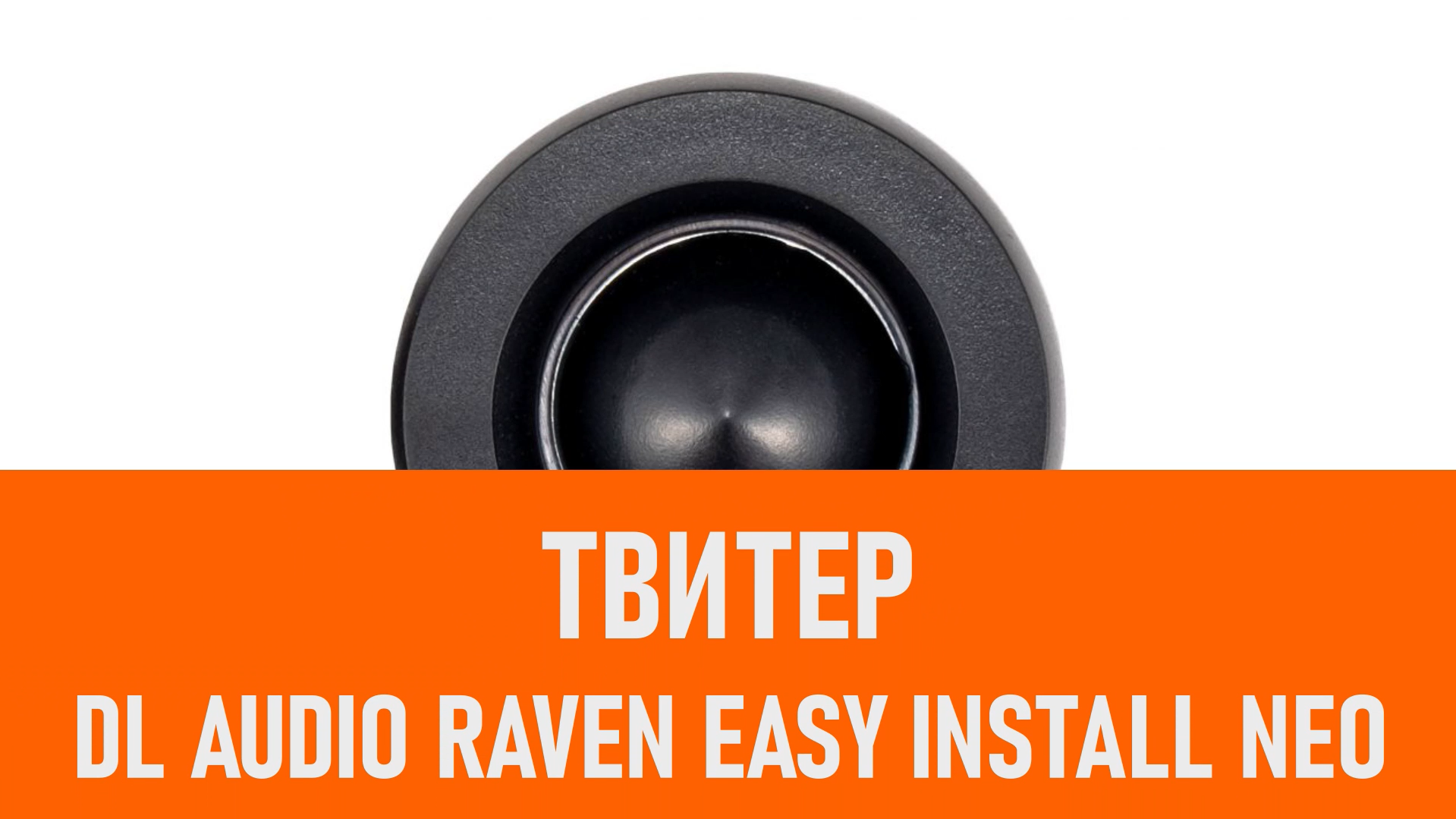 Распаковка твитера DL Audio Raven Easy Install Neo Tweeter смотреть онлайн