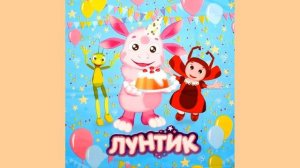 Лунтик Игровая Тема