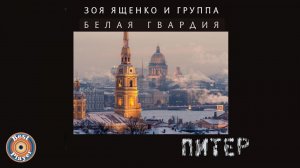 Зоя Ященко и группа "Белая гвардия" - Питер (Альбом 2005) | Русский рок