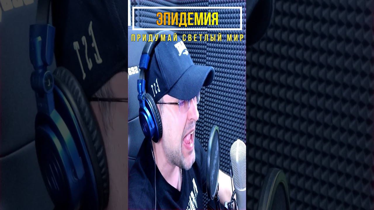 Придумай светлый мир (кавер на Эпидемия) смотреть онлайн