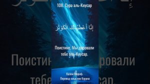 Сура аль-Кяусар #коран #калямшариф #shorts #красота