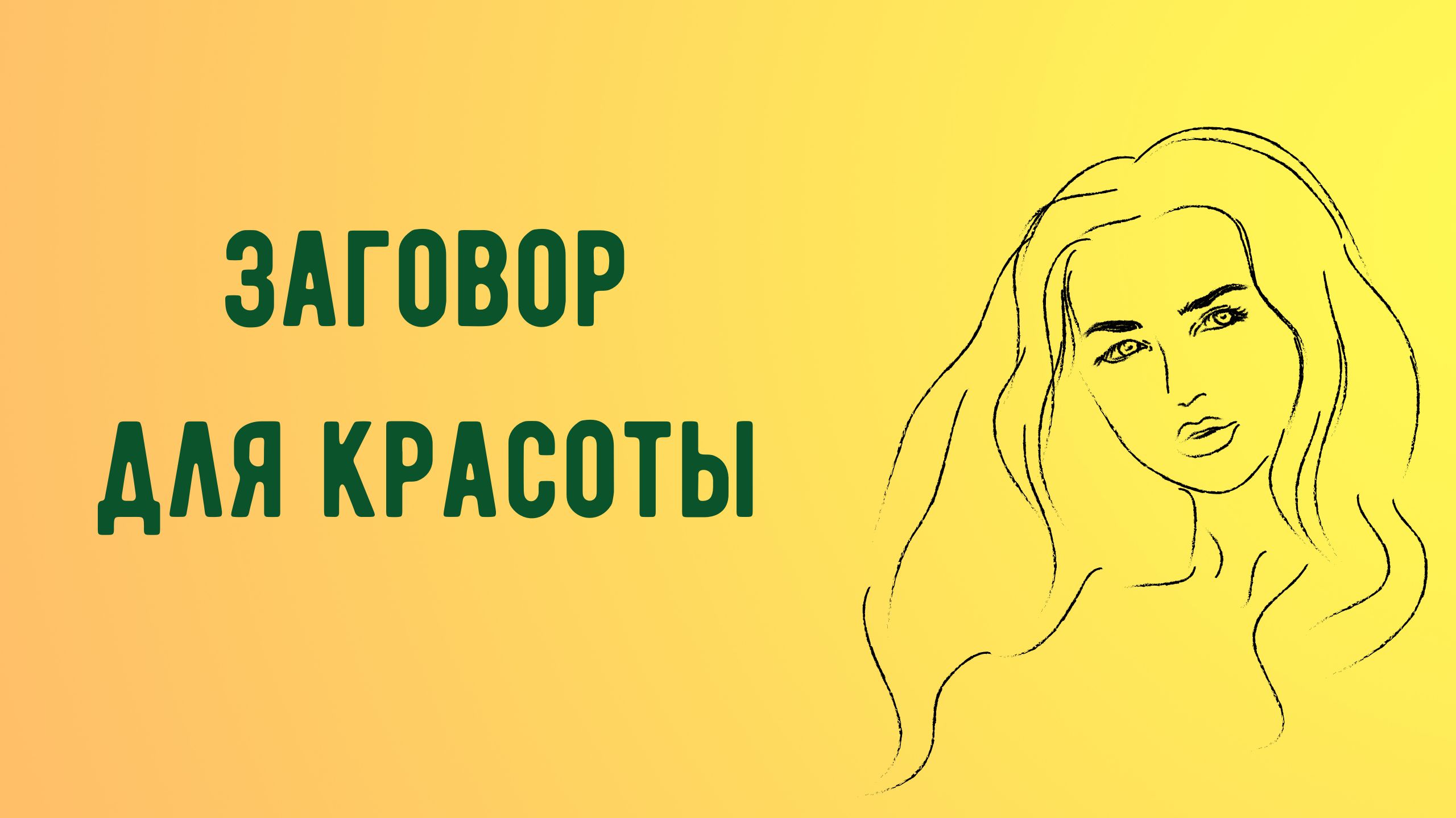 Заговор для красоты смотреть онлайн