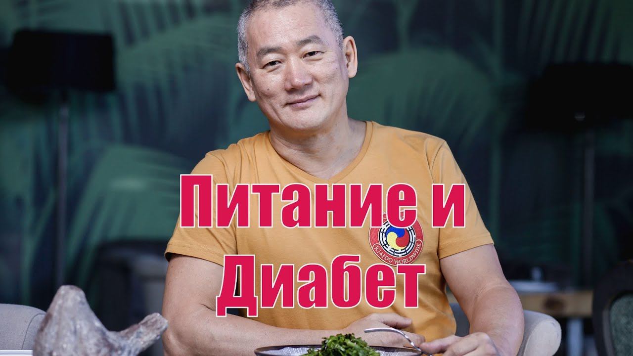 Питание и диабет. | Академия Киайдо | Гранд Мастер Сонг Парк смотреть онлайн