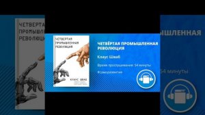 АудиоКнига "ЧЕТВЁРТАЯ ПРОМЫШЛЕННАЯ РЕВОЛЮЦИЯ" Автор Клаус Шваб