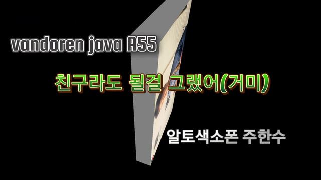 Selmer soloist G호 VS Vandoren java A55 #음색비교 #친구라도될걸그랬어(거미) 알토색소폰 @sax-alone смотреть онлайн