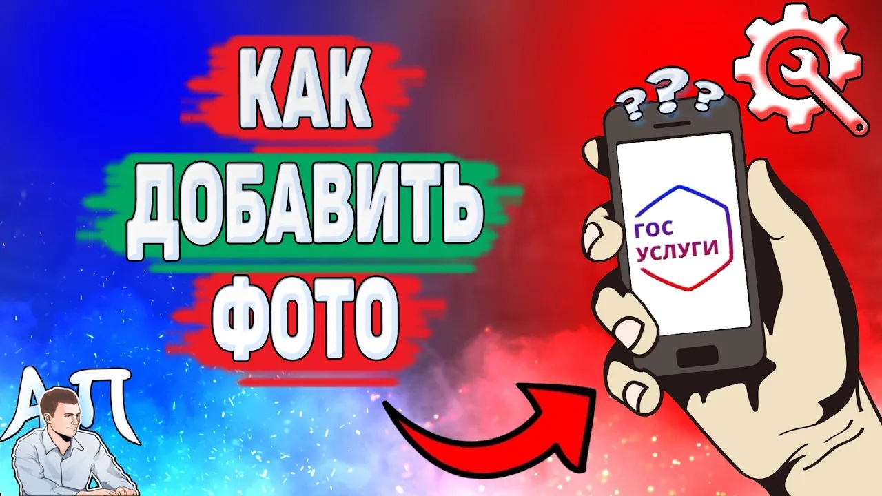 Как добавить фото на Госуслугах? Как загрузить фото профиля на Госуслугах? смотреть онлайн