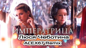 Люся Чеботина - Императрица (ALEX67 Remix)
