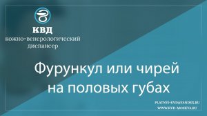 1074  Фурункул или чирей на половых губах