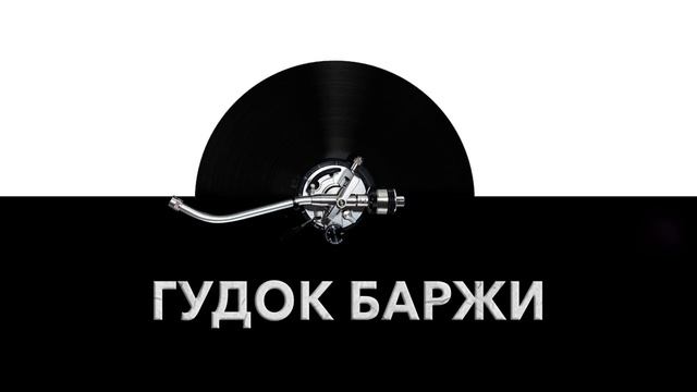 Гудок баржи ? - звук гудка баржи и шум сигнала баржи ? смотреть онлайн