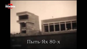 Пыть-Яху - 34!