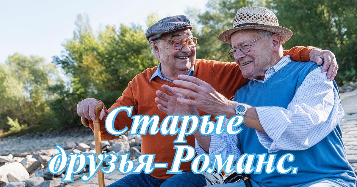 Старые друзья-Романс..mp4 смотреть онлайн