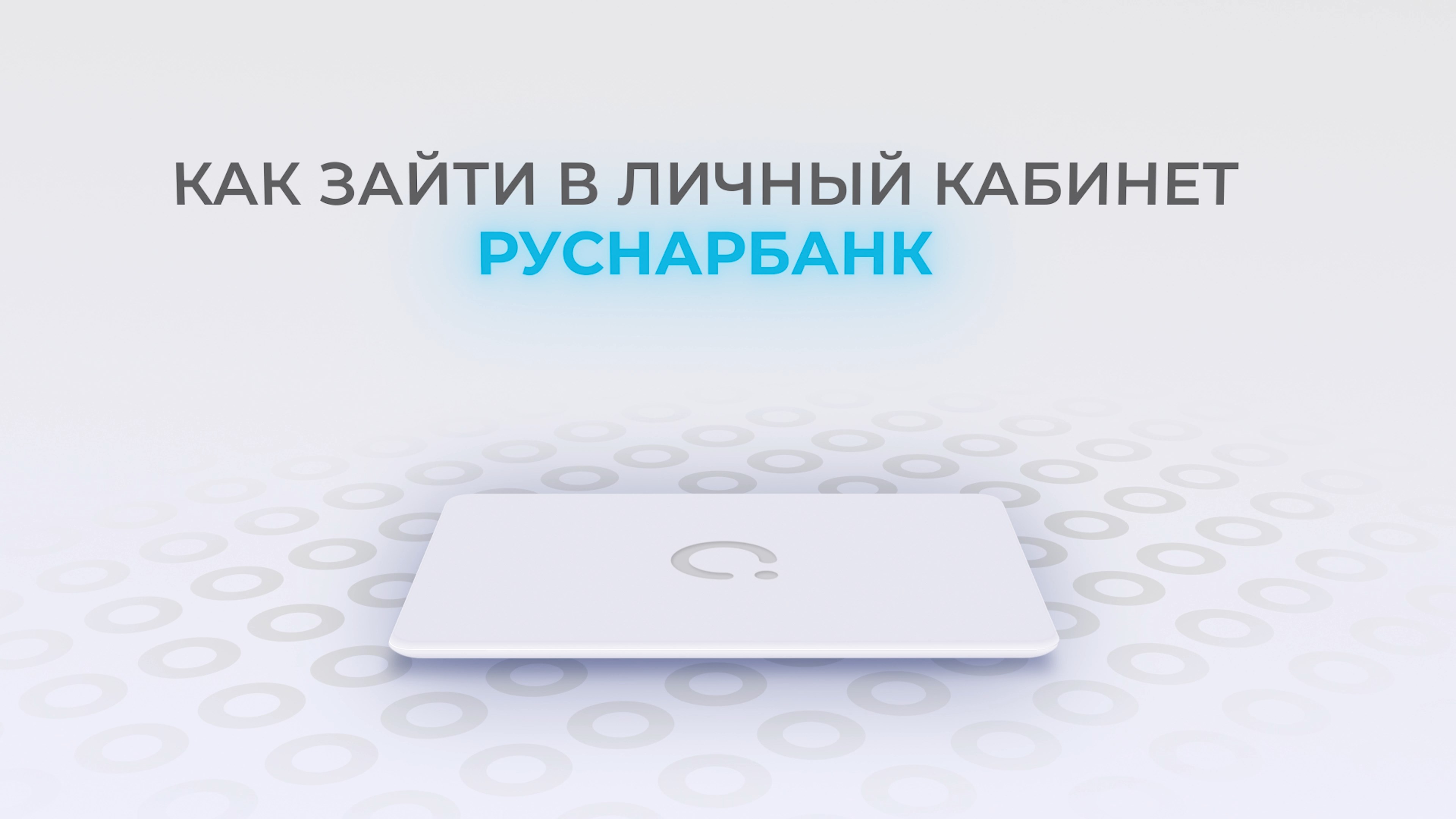 Руснарбанк: Как войти в личный кабинет? | Как восстановить пароль? смотреть онлайн