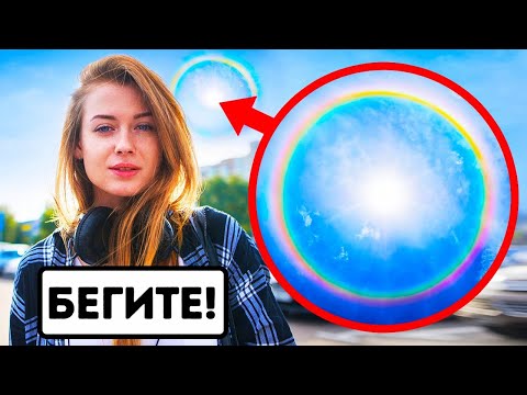 Если вокруг Солнца появится кольцо, немедленно ищите укрытие смотреть онлайн