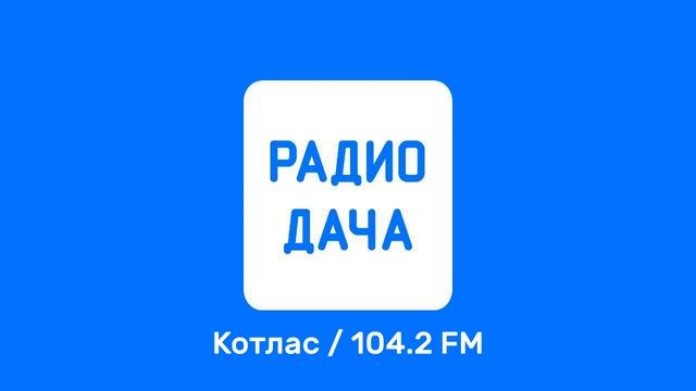 Рекламный блок Радио Дача Котлас [104.2 FM] (28.02.2023) смотреть онлайн
