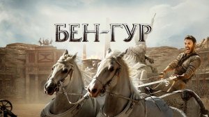 Бен-Гур | Ben-Hur (2016)