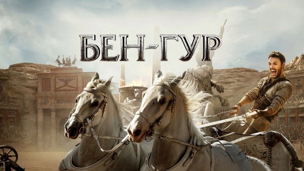 Бен-Гур | Ben-Hur (2016)
