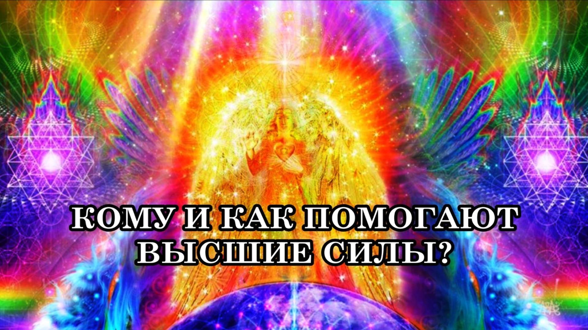 КОМУ И КАК ПОМОГАЮТ ВЫСШИЕ СИЛЫ? смотреть онлайн