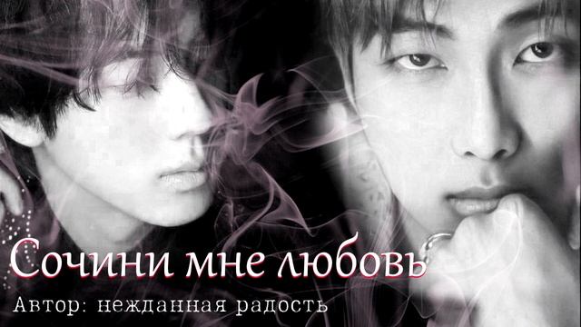 Сочини мне любовь. Глава 1 /Нежданная радость/ намджины смотреть онлайн