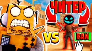 РОБЗИ ПРОТИВ ЧИТЕРА В STANDOFF 2  *ОТ НУБА ДО ПРО* STANDOFF 2